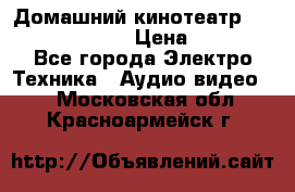 Домашний кинотеатр Samsung HD-DS100 › Цена ­ 1 499 - Все города Электро-Техника » Аудио-видео   . Московская обл.,Красноармейск г.